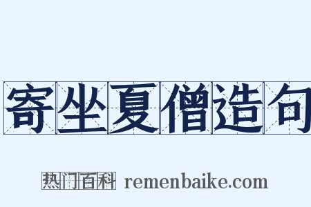 寄坐夏僧造句是什么意思的图片